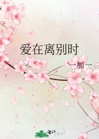爱在离别时