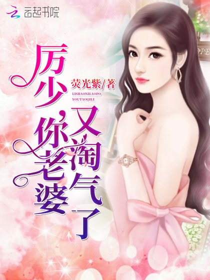 厉少,你老婆又淘气了!