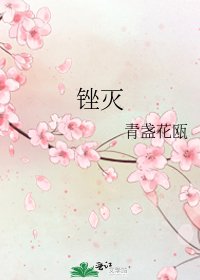 锉灭