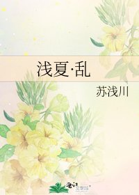 浅夏·乱