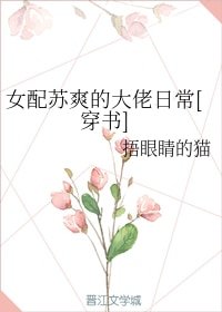 女配苏爽的大佬日常