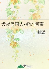 犬夜叉同人-新的阿离
