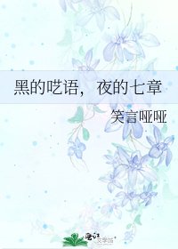 黑的呓语,夜的七章
