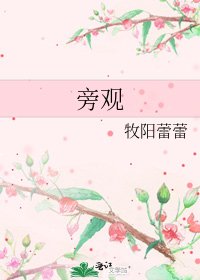 旁观