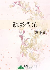 疏影微光