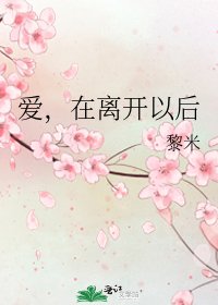 爱,在离开以后