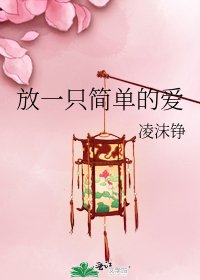 放一隻簡單的愛