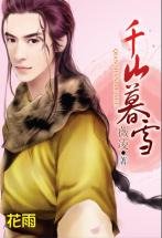 千山暮雪(少年游之三)