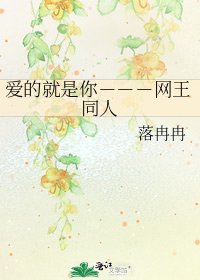 爱的就是你---网王同人