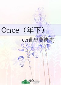 Once(年下)