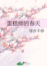 蛋糕师的春天