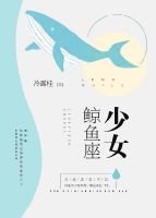 鯨魚座少女