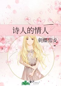 诗人的情人