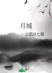月城