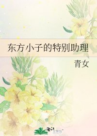 东方小子的特别助理