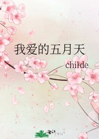 我爱的五月天