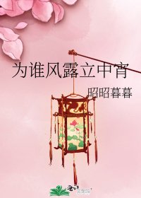 为谁风露立中宵