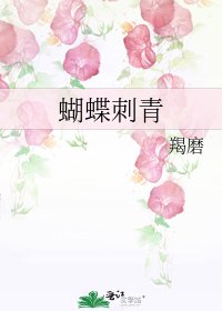 蝴蝶刺青