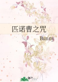 匹诺曹之咒