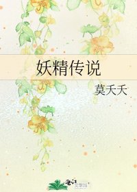 妖精传说