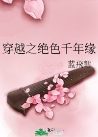 穿越之绝色千年缘