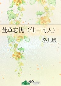 萱草忘忧(仙三同人)