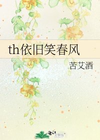 th依旧笑春风