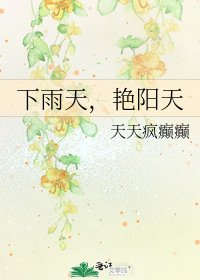 下雨天,艳阳天