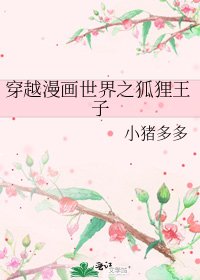 穿越漫画世界之狐狸王子