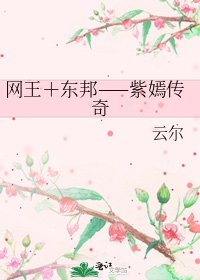 网王+东邦——紫嫣传奇