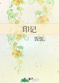 印记