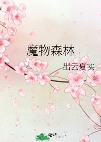 魔物森林