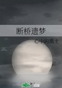 断桥遗梦