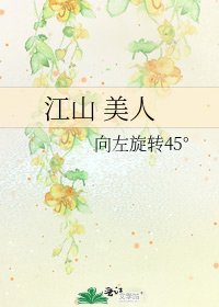 江山 美人