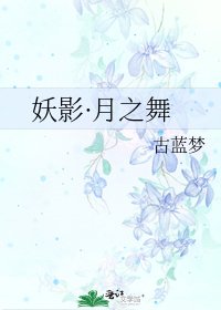 妖影·月之舞