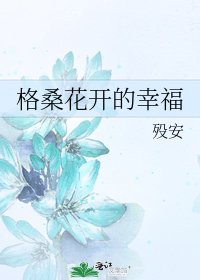 格桑花开的幸福