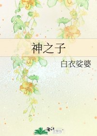 神之子