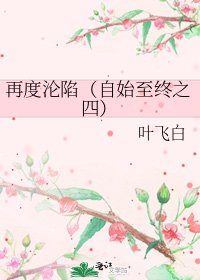 再度沦陷(自始至终之四)