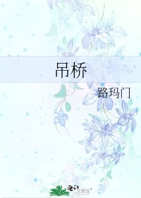 吊桥
