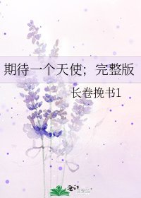 期待一个天使;完整版