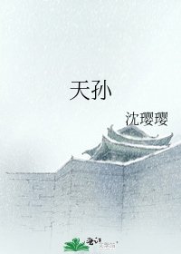 天孙