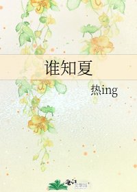 谁知夏