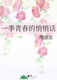 一季青春的悄悄话