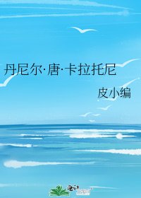 丹尼尔·唐·卡拉托尼