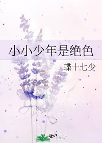 小小少年是绝色