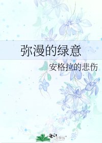 弥漫的绿意
