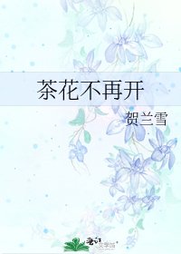 茶花不再开