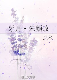 牙月·朱颜改