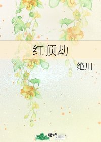 红顶劫