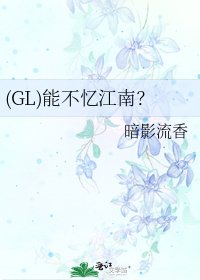 (GL)能不忆江南?